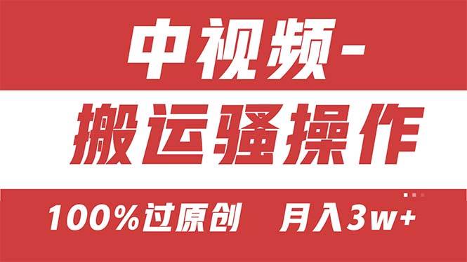 【中视频新思路】双重去重100%过原创，无脑搬运一键多渠道发布，一人可…-副业大全