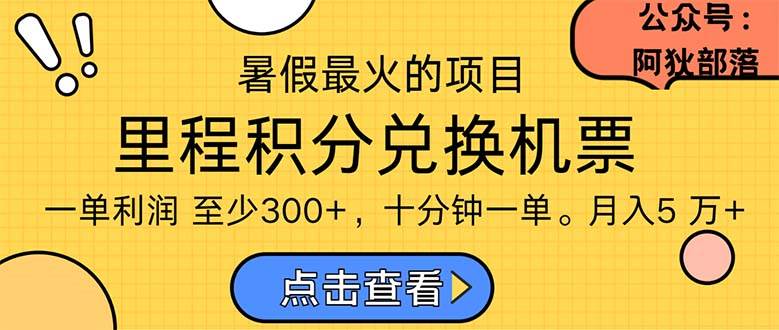 暑假最暴利的项目，利润飙升，正是项目利润爆发时期。市场很大，一单利…-副业大全
