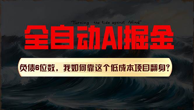 利用一个插件！自动AI改写爆文，多平台矩阵发布，负债6位数，就靠这项…-副业大全