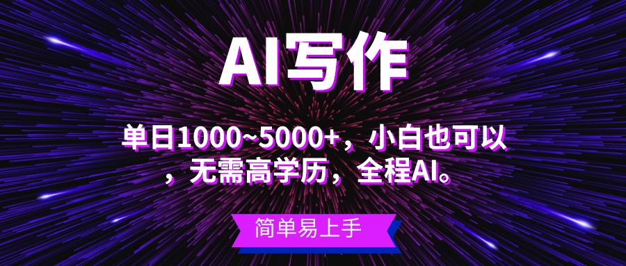 蓝海长期项目，AI写作，主副业都可以，单日3000+左右，小白都能做。-副业大全