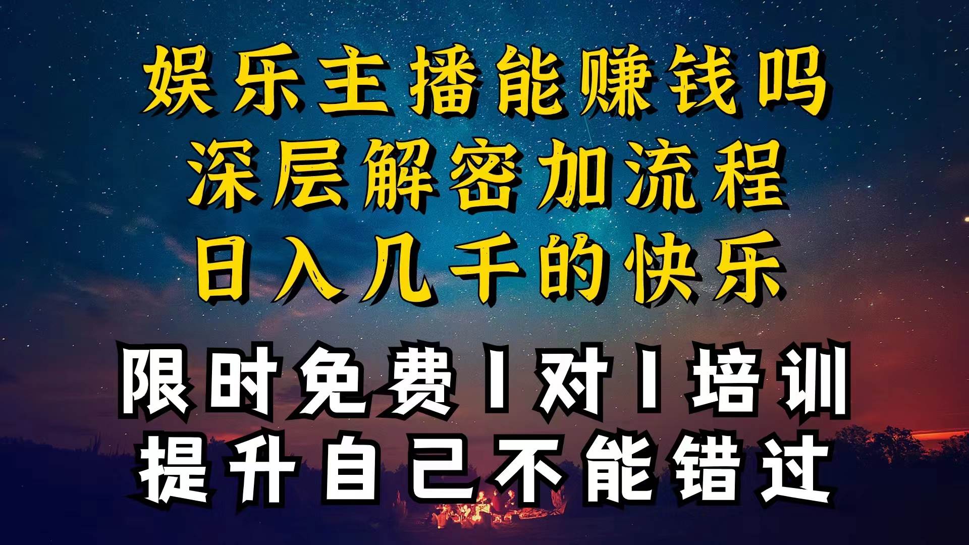 现在做娱乐主播真的还能变现吗，个位数直播间一晚上变现纯利一万多，到…-副业大全