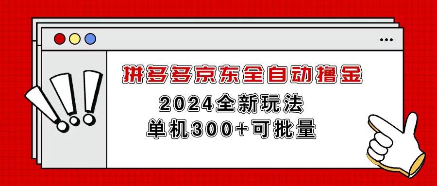 拼多多京东全自动撸金，单机300+可批量-副业大全