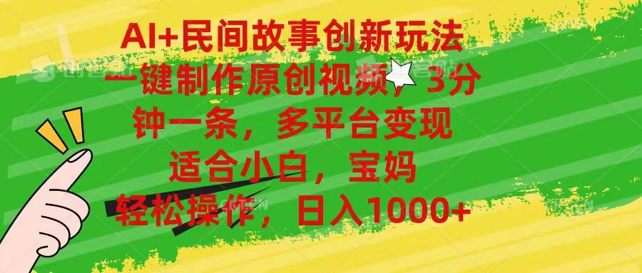 AI+民间故事创新玩法,一键制作原创视频，3分钟一条，小白，宝妈，轻松…-副业大全