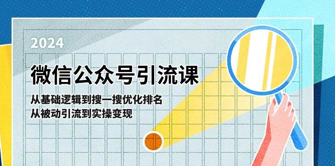 微信公众号实操引流课-从基础逻辑到搜一搜优化排名，从被动引流到实操变现-副业大全