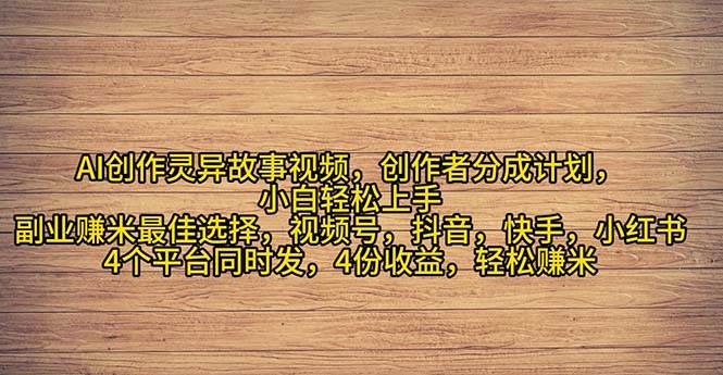 2024年灵异故事爆流量，小白轻松上手，副业的绝佳选择，轻松月入过万-副业大全
