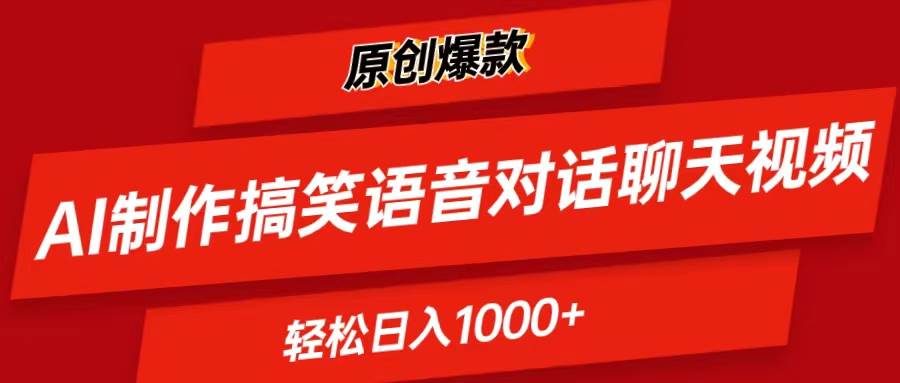 AI制作搞笑语音对话聊天视频,条条爆款，轻松日入1000+-副业大全