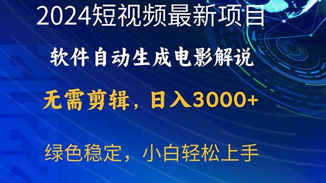 2024短视频项目，软件自动生成电影解说，日入3000+，小白轻松上手-副业大全