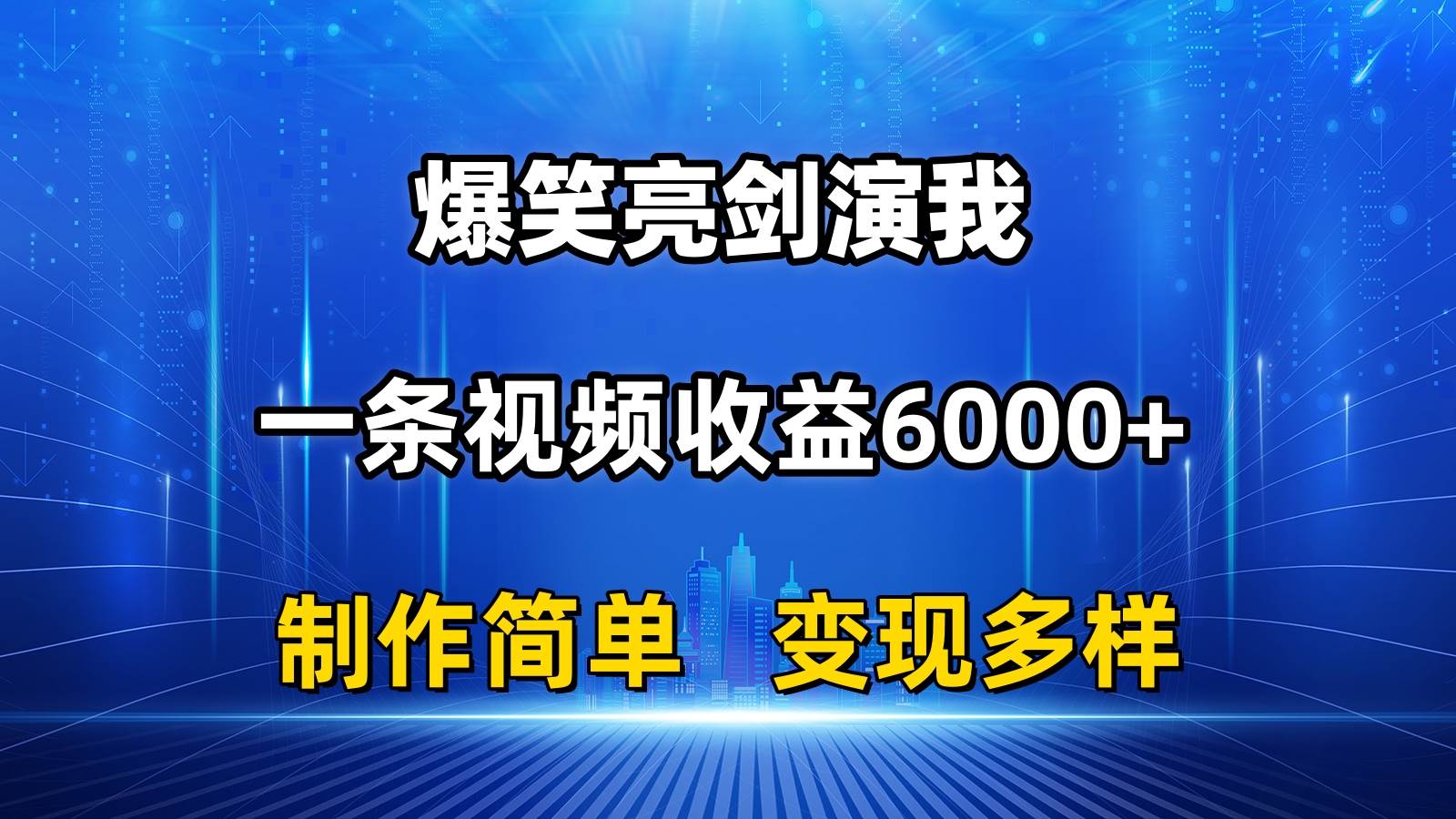 抖音热门爆笑亮剑演我，一条视频收益6000+，条条爆款，制作简单，多种变现-副业大全