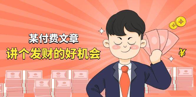 某付费文章《讲个发财好机会》拆解单月营业额千万的玄学生意-副业大全