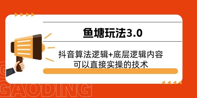 鱼塘玩法3.0：抖音算法逻辑+底层逻辑内容，可以直接实操的技术-副业大全
