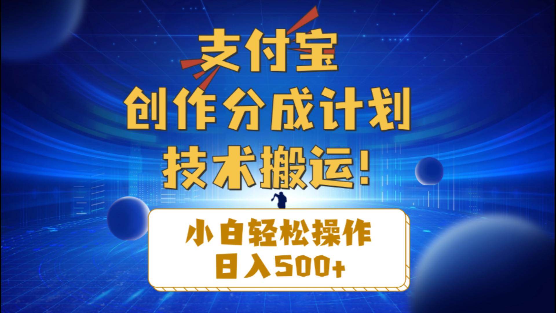 支付宝创作分成（技术搬运）小白轻松操作日入500+-副业大全