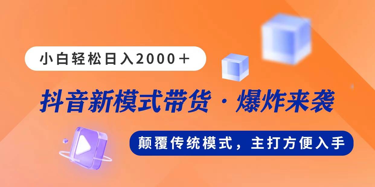 新模式直播带货，日入2000，不出镜不露脸，小白轻松上手-副业大全