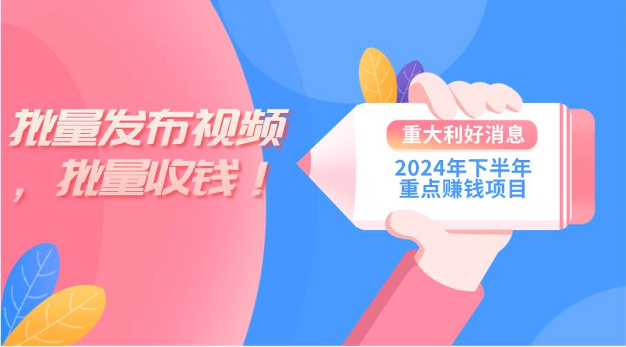 2024年下半年重点赚钱项目：批量剪辑，批量收益。一台电脑即可 新手小…-副业大全