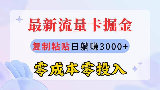 最新流量卡代理掘金，复制粘贴日赚3000+，零成本零投入，新手小白有手就行-副业大全