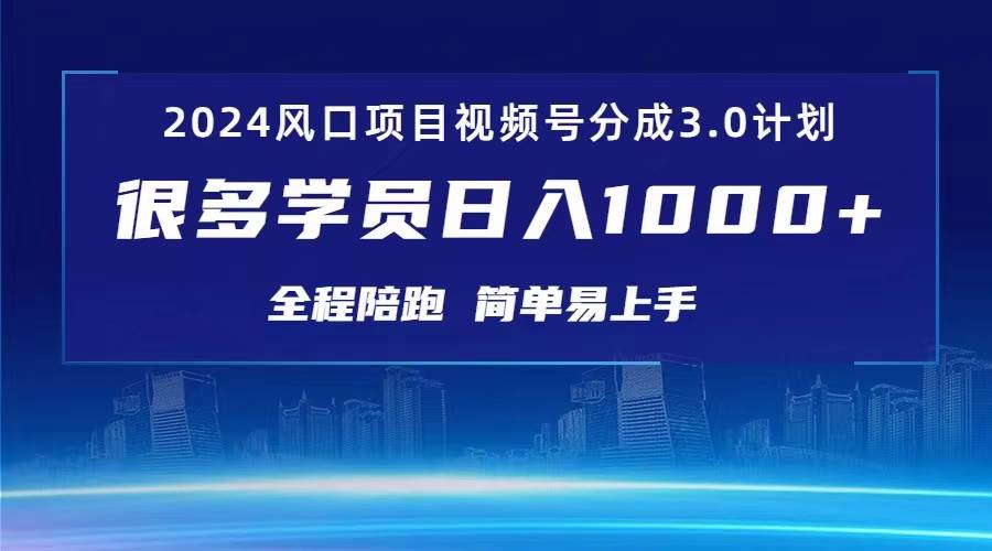 3.0视频号创作者分成计划 2024红利期项目 日入1000+-副业大全