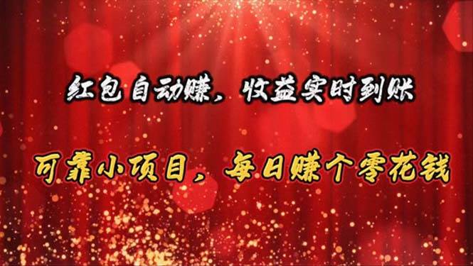 红包自动赚，收益实时到账 可靠小项目，每日赚个零花钱-副业大全