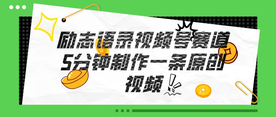 视频号励志语录赛道详解，5分钟一条，条条原创，轻松赚钱！-副业大全