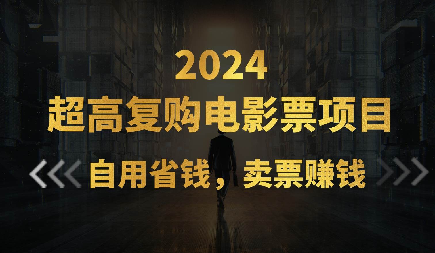 超高复购低价电影票项目，自用省钱，卖票副业赚钱-副业大全