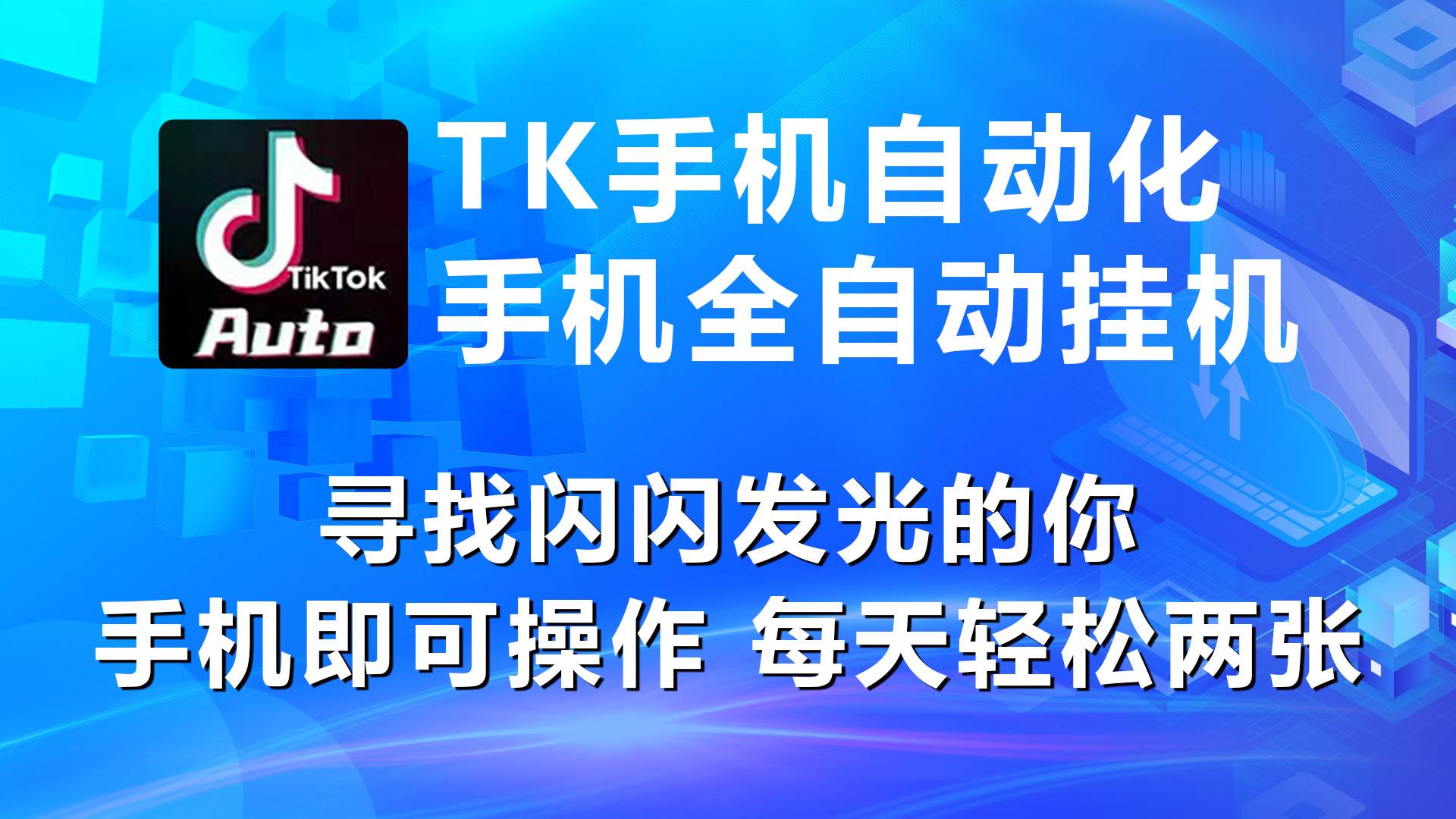海外抖音TK手机自动挂机，每天轻松搞2张-副业大全