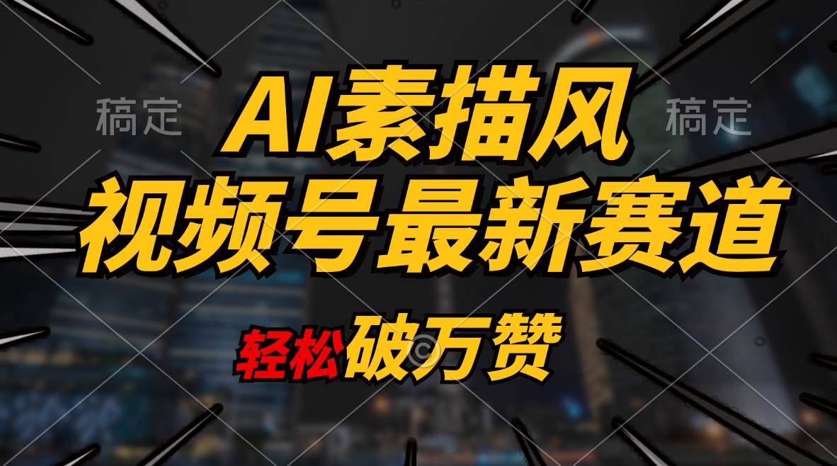 AI素描风育儿赛道，轻松破万赞，多渠道变现，日入1000+-副业大全