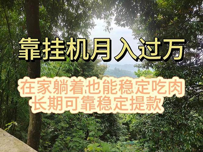 挂机掘金，日入1000+，躺着也能吃肉，适合宝爸宝妈学生党工作室，电脑…-副业大全