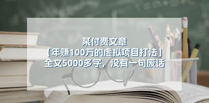 某付费文【年赚100万的虚拟项目打法】全文5000多字，没有一句废话-副业大全