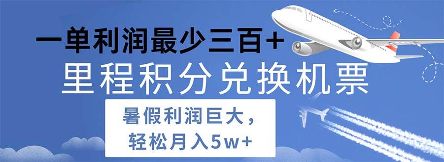 2024暑假利润空间巨大的里程积分兑换机票项目，每一单利润最少500-副业大全