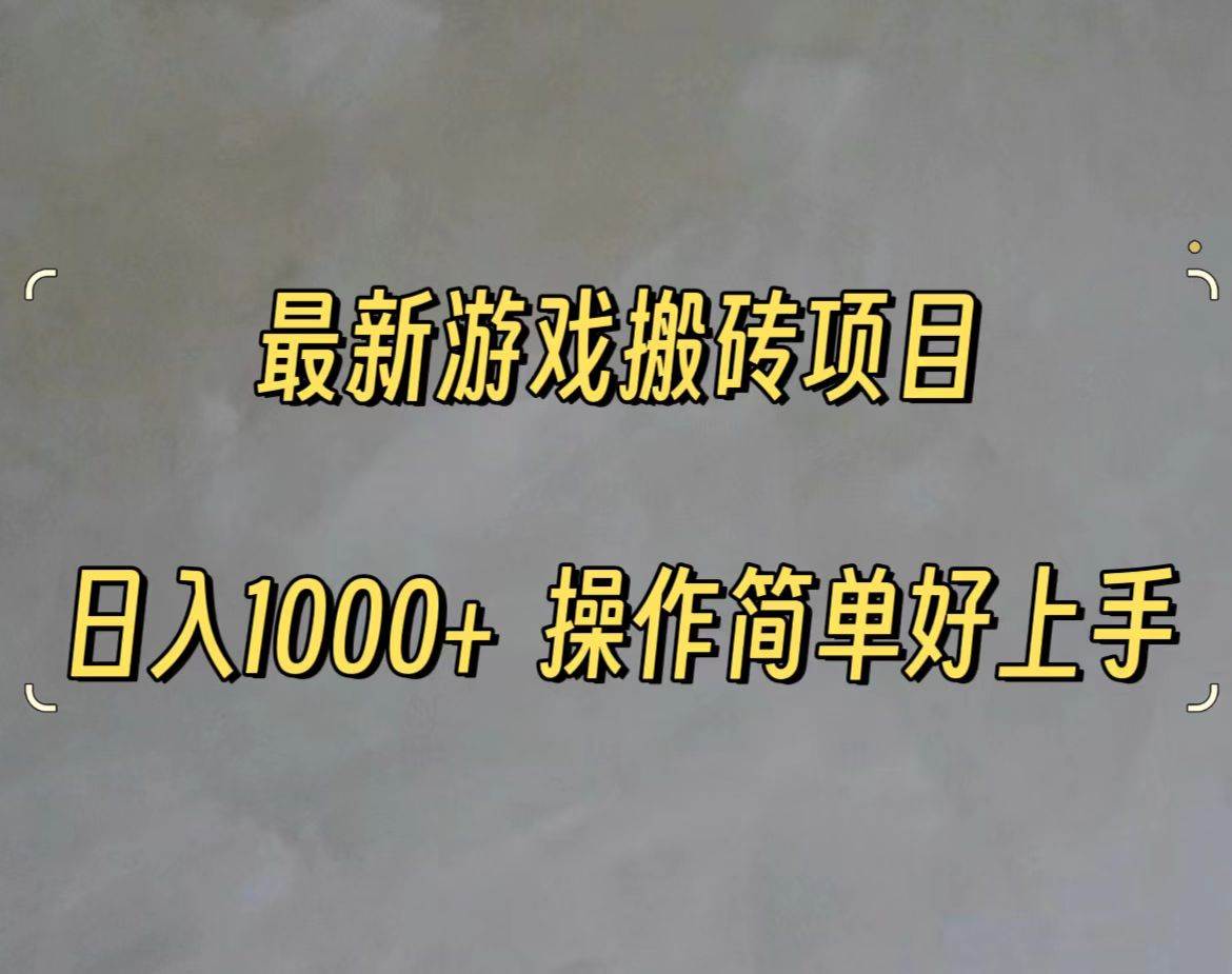 最新游戏打金搬砖，日入一千，操作简单好上手-副业大全