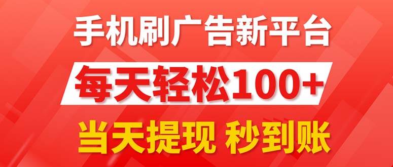 手机刷广告新平台3.0，每天轻松100+，当天提现 秒到账-副业大全