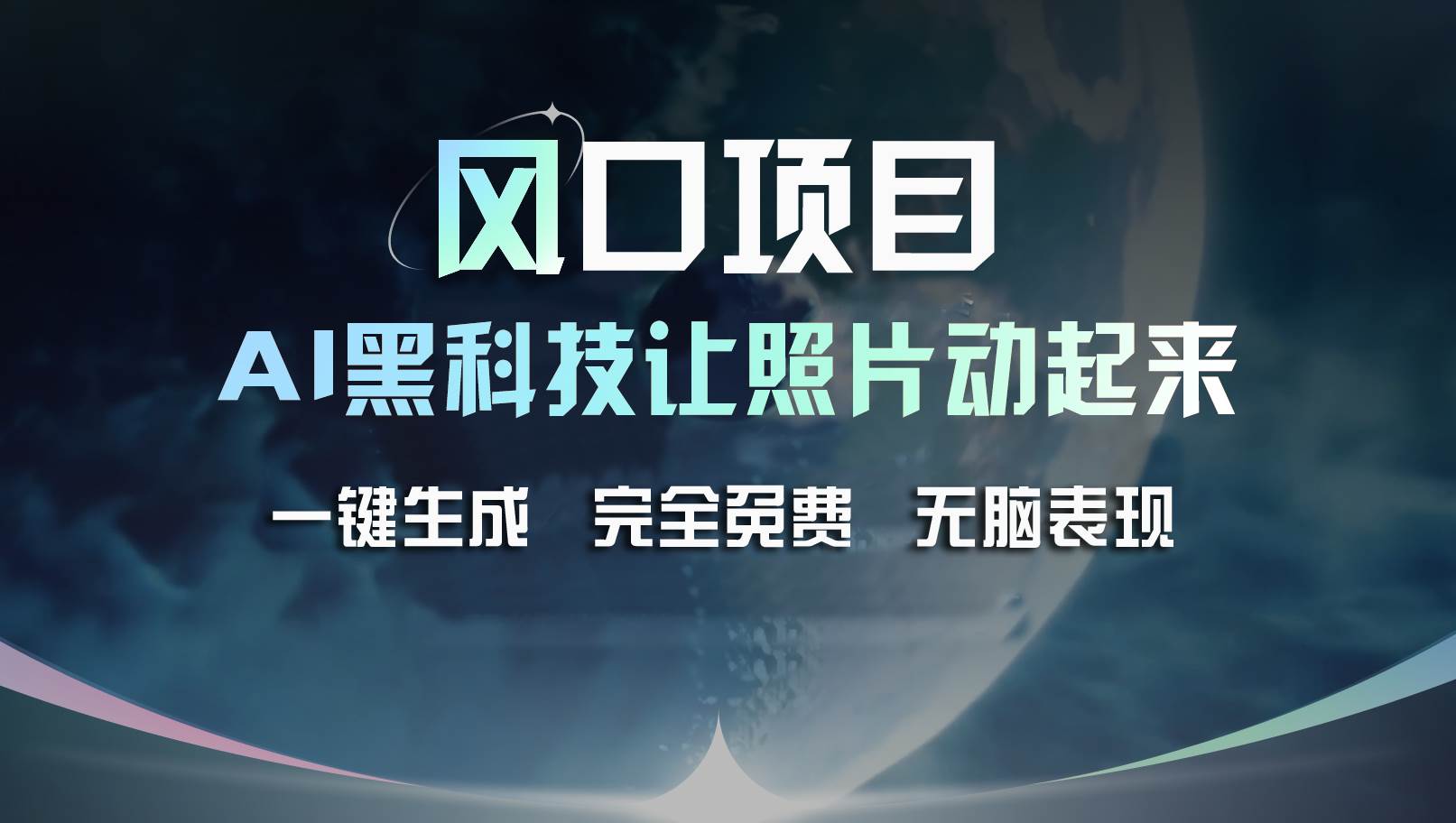 风口项目，AI 黑科技让老照片复活！一键生成完全免费！接单接到手抽筋…-副业大全