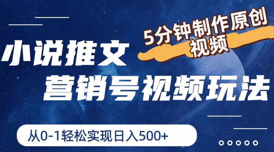 小说推文营销号视频玩法，5分钟制作原创视频，从0到1轻松实现日入500+-副业大全