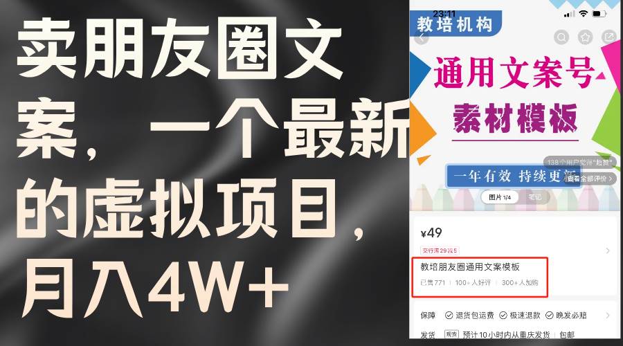 卖朋友圈文案，一个最新的虚拟项目，月入4W+（教程+素材）-副业大全