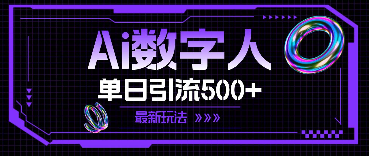 AI数字人，单日引流500+ 最新玩法-副业大全