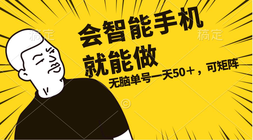 会玩智能手机就能做，单账号一天上限五十 任务无上限，做就有-副业大全