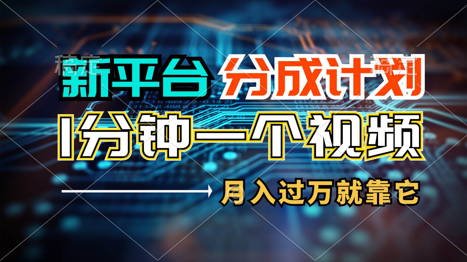 新平台分成计划，1万播放量100+收益，1分钟制作一个视频，月入过万就靠…-副业大全