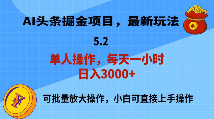 AI撸头条，当天起号，第二天就能见到收益，小白也能上手操作，日入3000+-副业大全
