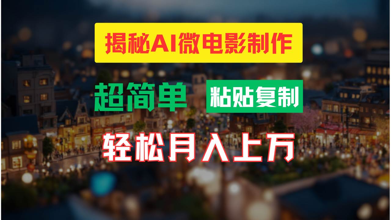 AI微电影制作教程：轻松打造高清小人国画面，月入过万！-副业大全