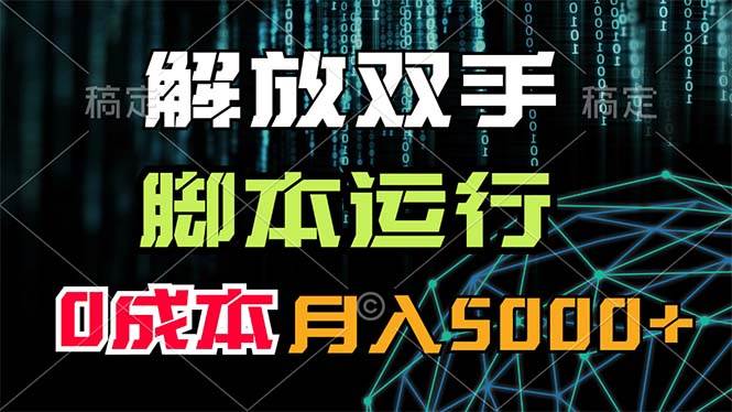 解放双手，脚本运行，0成本月入5000+-副业大全