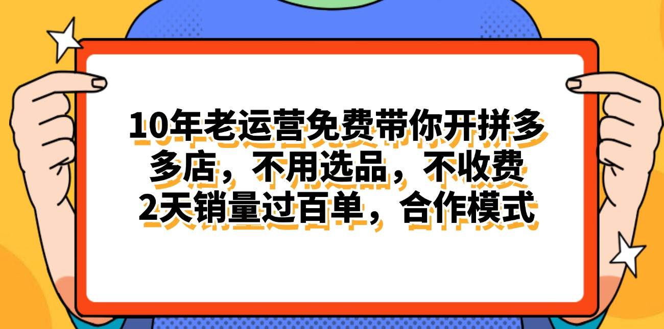 拼多多最新合作开店日入4000+两天销量过百单，无学费、老运营代操作、…-副业大全