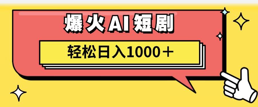 AI爆火短剧一键生成原创视频小白轻松日入1000＋-副业大全