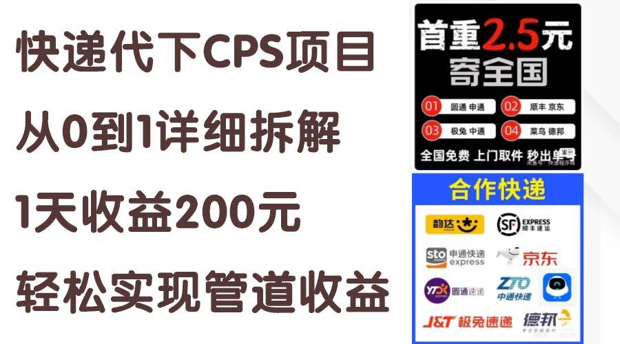 快递代下CPS项目从0到1详细拆解，1天收益200元，轻松实现管道收益-副业大全