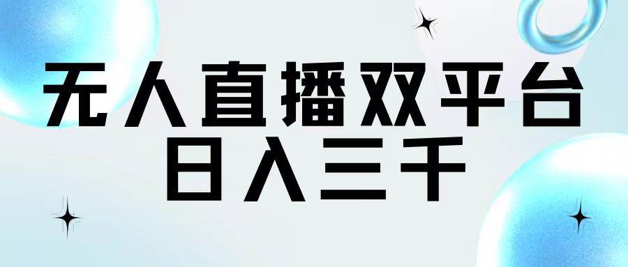 无人直播双平台，日入三千-副业大全