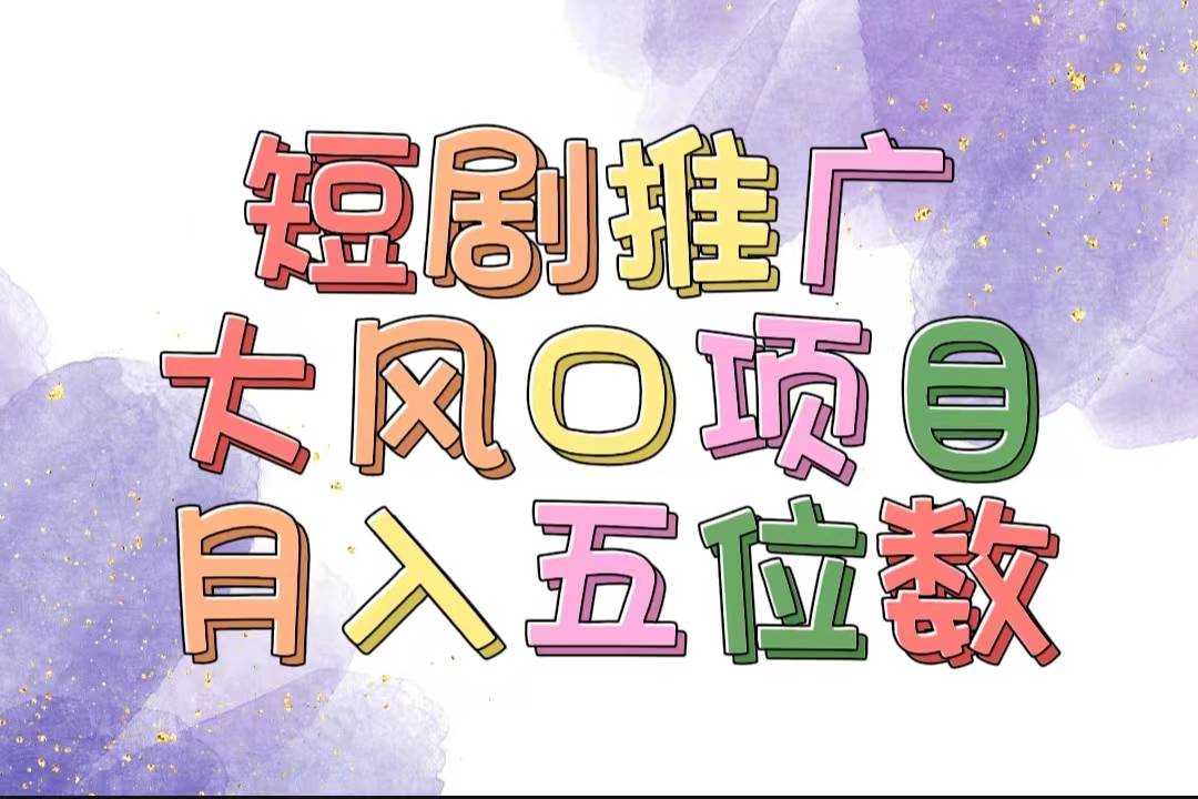 拥有睡眠收益的短剧推广大风口项目，十分钟学会，多赛道选择，月入五位数-副业大全