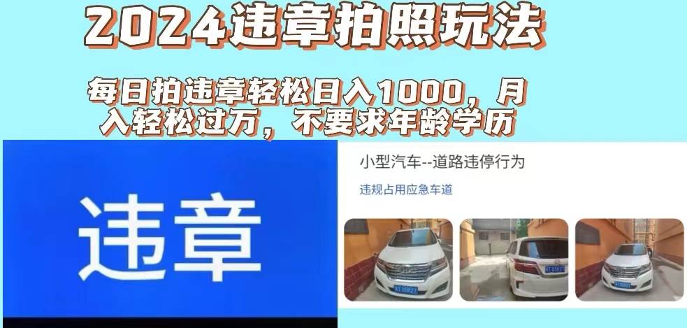 2024违章拍照新玩法，推广躺赚+拍照赚钱双模式，日入1000+-副业大全