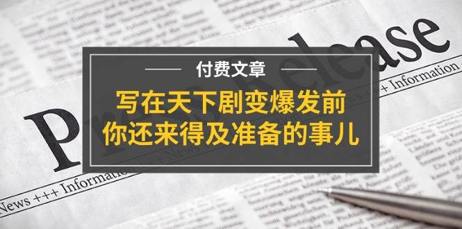 某付费文章《写在天下剧变爆发前，你还来得及准备的事儿》-副业大全