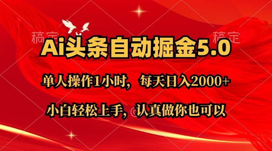 Ai撸头条，当天起号第二天就能看到收益，简单复制粘贴，轻松月入2W+-副业大全