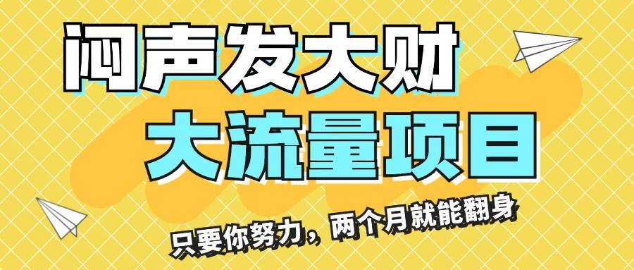 闷声发大财，大流量项目，月收益过3万，只要你努力，两个月就能翻身-副业大全