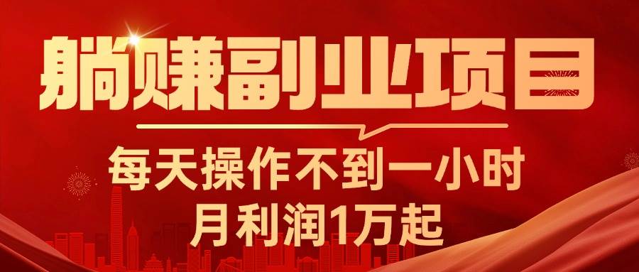 躺赚副业项目，每天操作不到一小时，月利润1万起，实战篇-副业大全