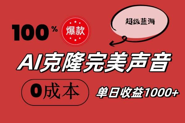 AI克隆完美声音，秒杀所有配音软件，完全免费，0成本0投资，听话照做轻…-副业大全