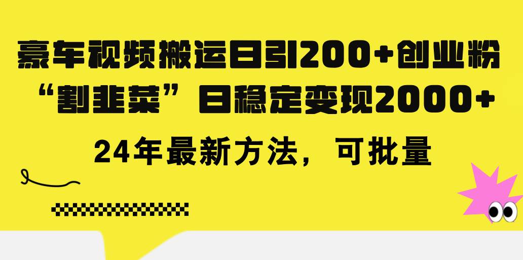 豪车视频搬运日引200+创业粉，做知识付费日稳定变现5000+24年最新方法!-副业大全